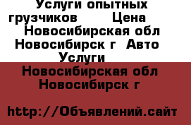 Услуги опытных грузчиков!!!  › Цена ­ 200 - Новосибирская обл., Новосибирск г. Авто » Услуги   . Новосибирская обл.,Новосибирск г.